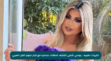 ذكريات ذهبية.. بوسي شلبي تكشف لحظات ساحرة مع كبار نجوم الفن العربي